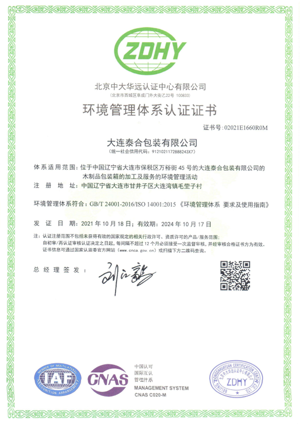 環境管理(lǐ)體(tǐ)系認證證書